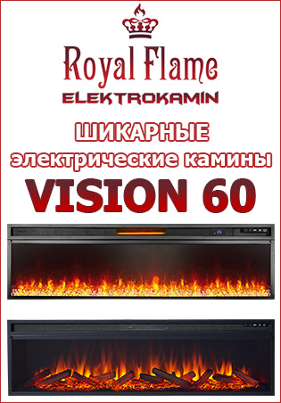 Очаги Royal Flame Vision 60
